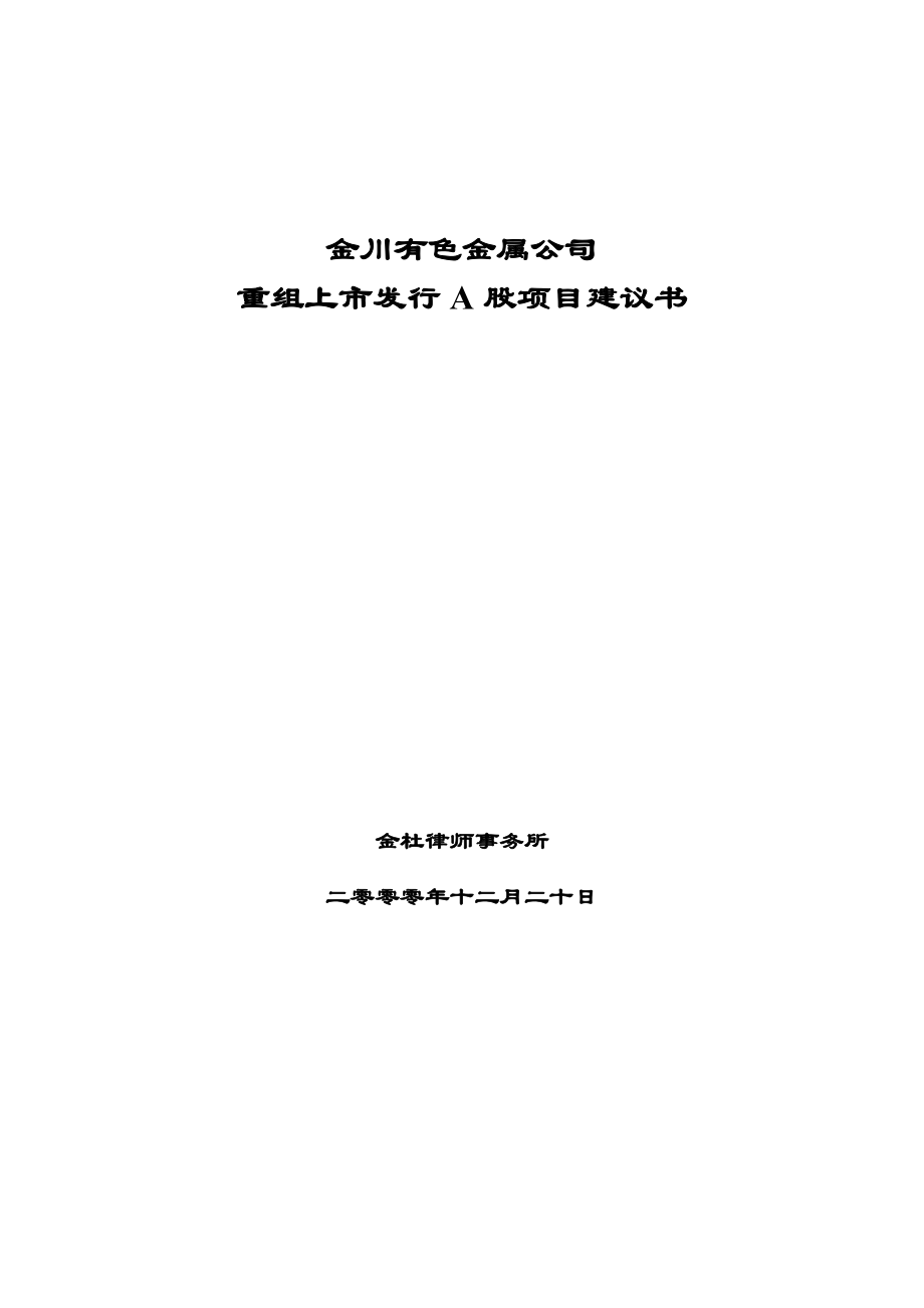 金川公司项目建议书.doc_第1页