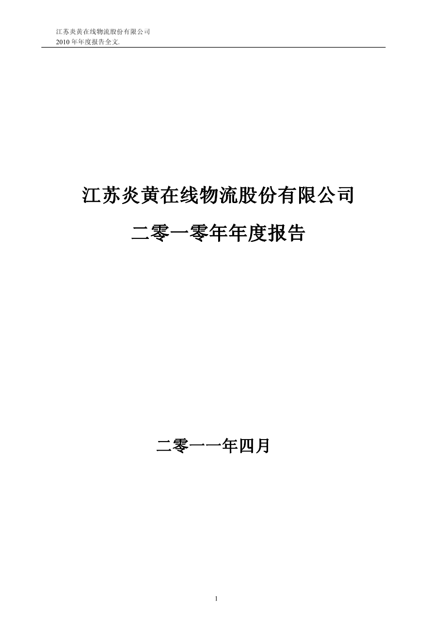 000805_2010_＊ST炎黄_2010年年度报告_2011-04-28.pdf_第1页