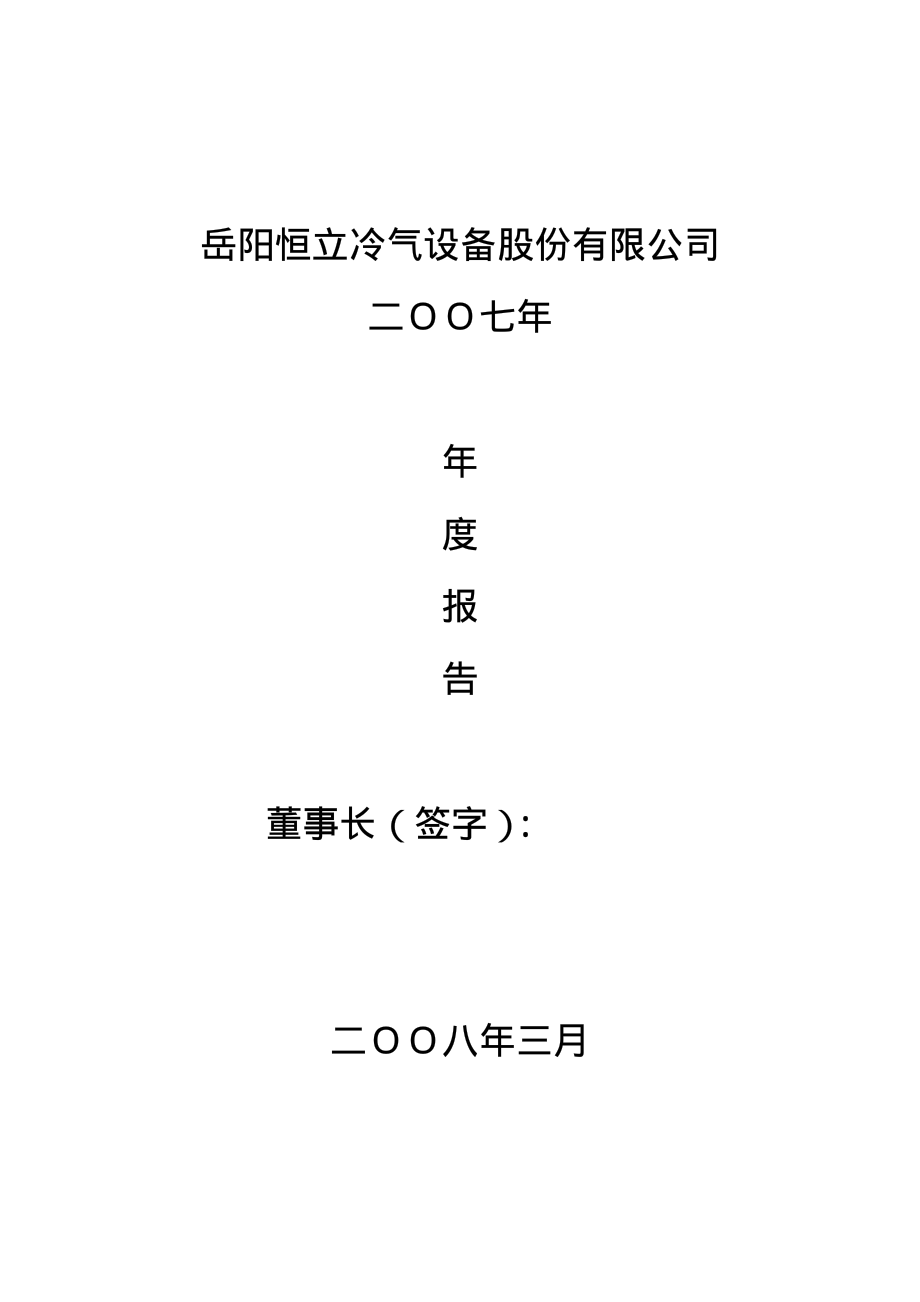 000622_2007_S＊ST恒立_2007年年度报告_2008-03-28.pdf_第1页