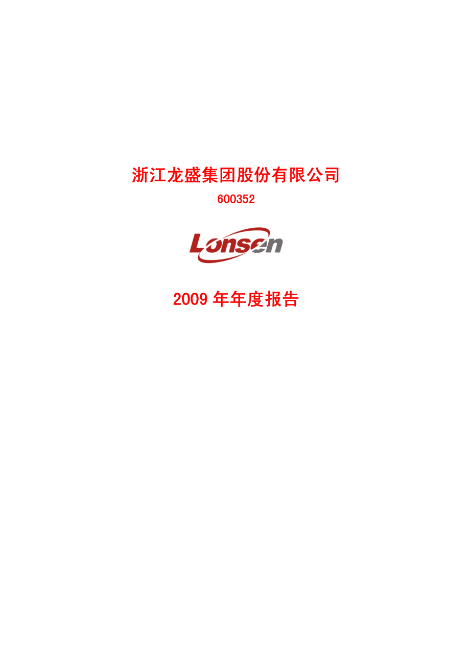 600352_2009_浙江龙盛_2009年年度报告_2010-03-15.pdf_第1页