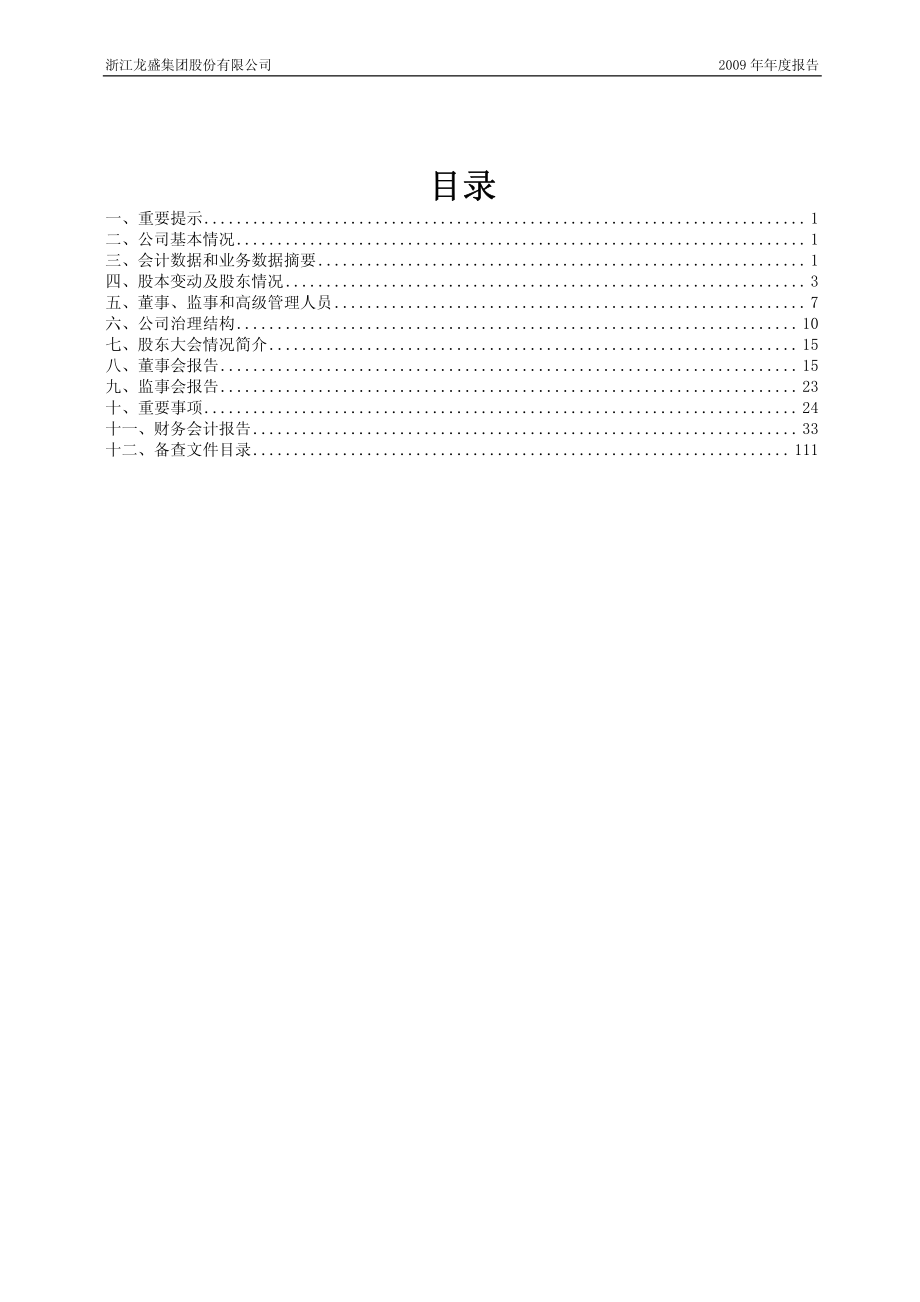 600352_2009_浙江龙盛_2009年年度报告_2010-03-15.pdf_第2页