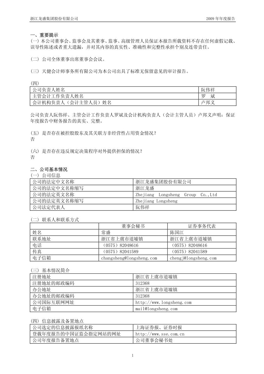 600352_2009_浙江龙盛_2009年年度报告_2010-03-15.pdf_第3页