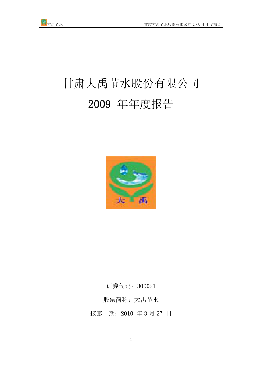 300021_2009_大禹节水_2009年年度报告_2010-03-26.pdf_第1页