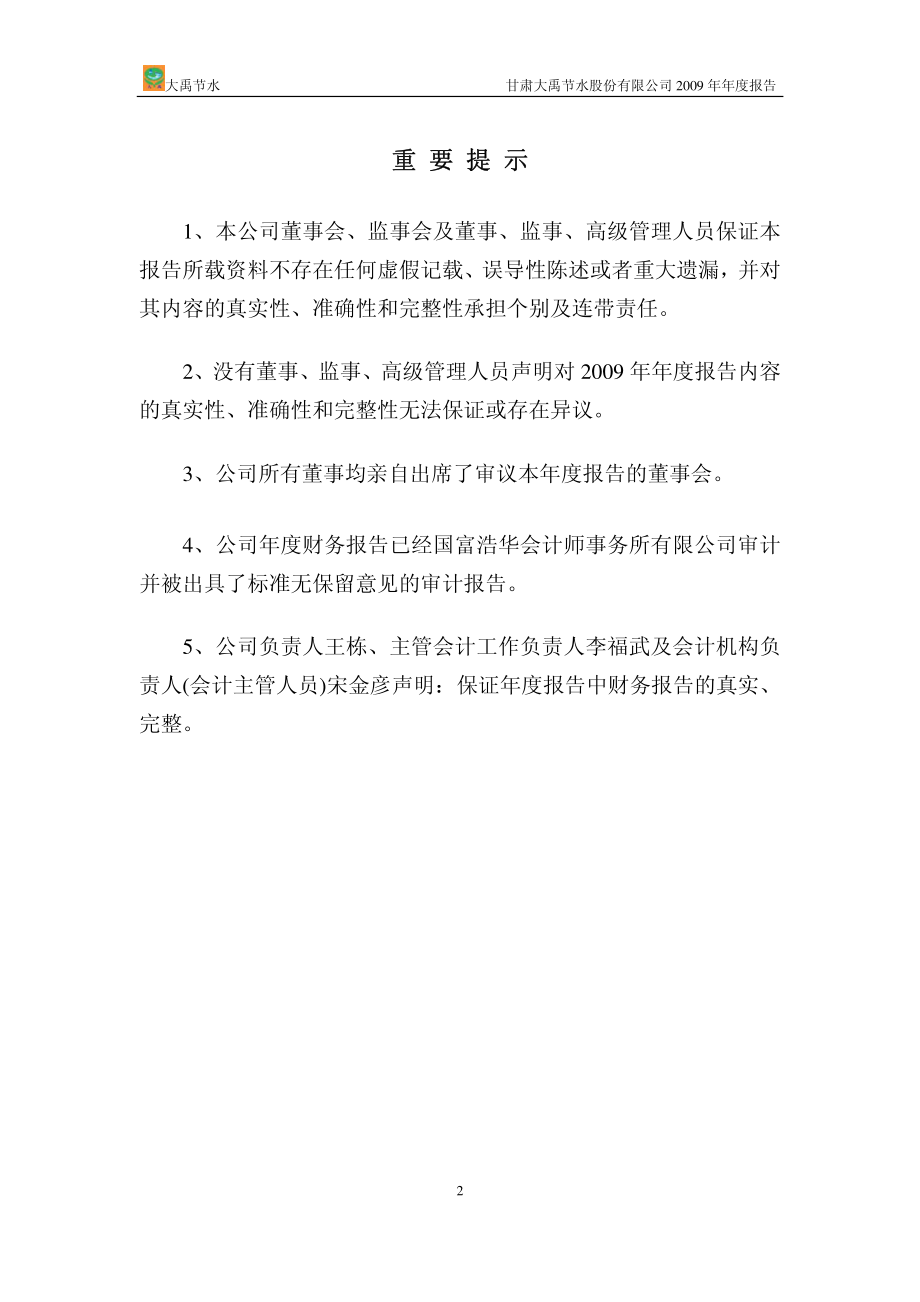 300021_2009_大禹节水_2009年年度报告_2010-03-26.pdf_第2页