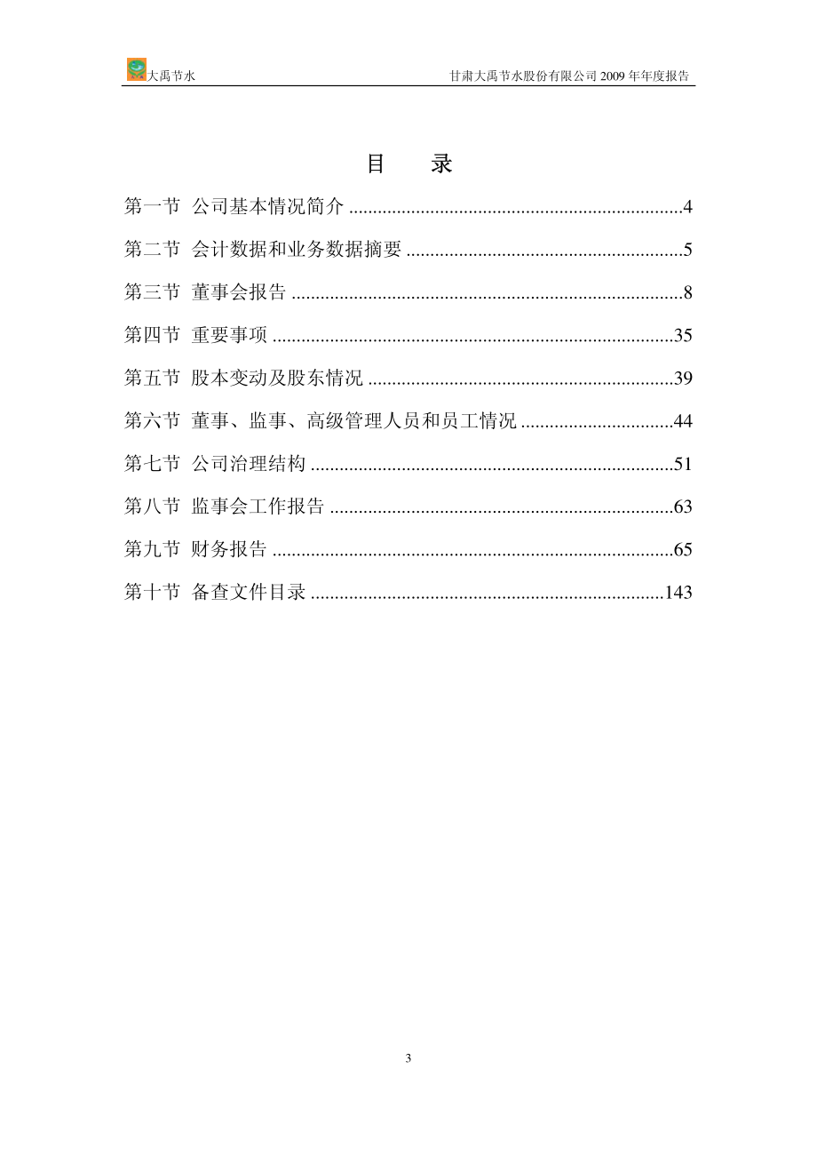 300021_2009_大禹节水_2009年年度报告_2010-03-26.pdf_第3页