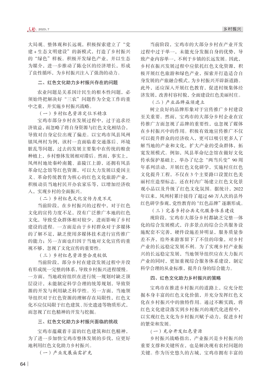 红色文化助力乡村振兴的路径探析——以陕西省宝鸡市为例.pdf_第2页