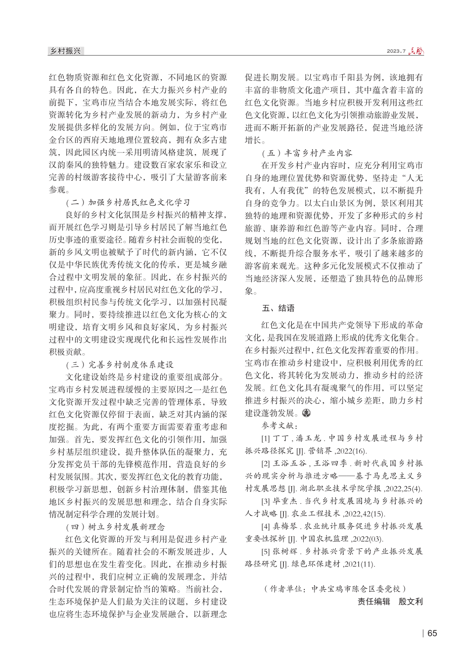 红色文化助力乡村振兴的路径探析——以陕西省宝鸡市为例.pdf_第3页