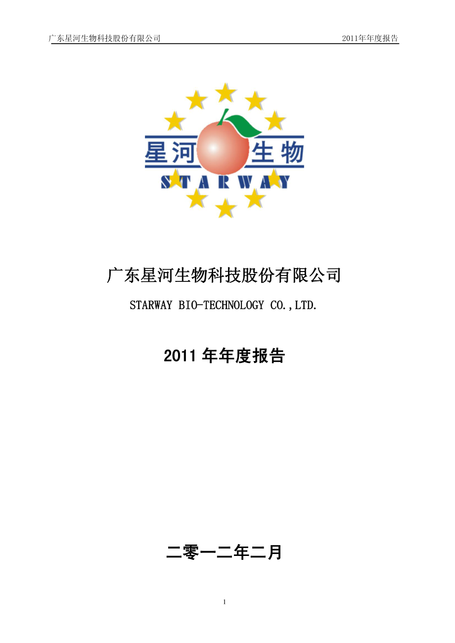 300143_2011_星河生物_2011年年度报告_2012-02-23.pdf_第1页