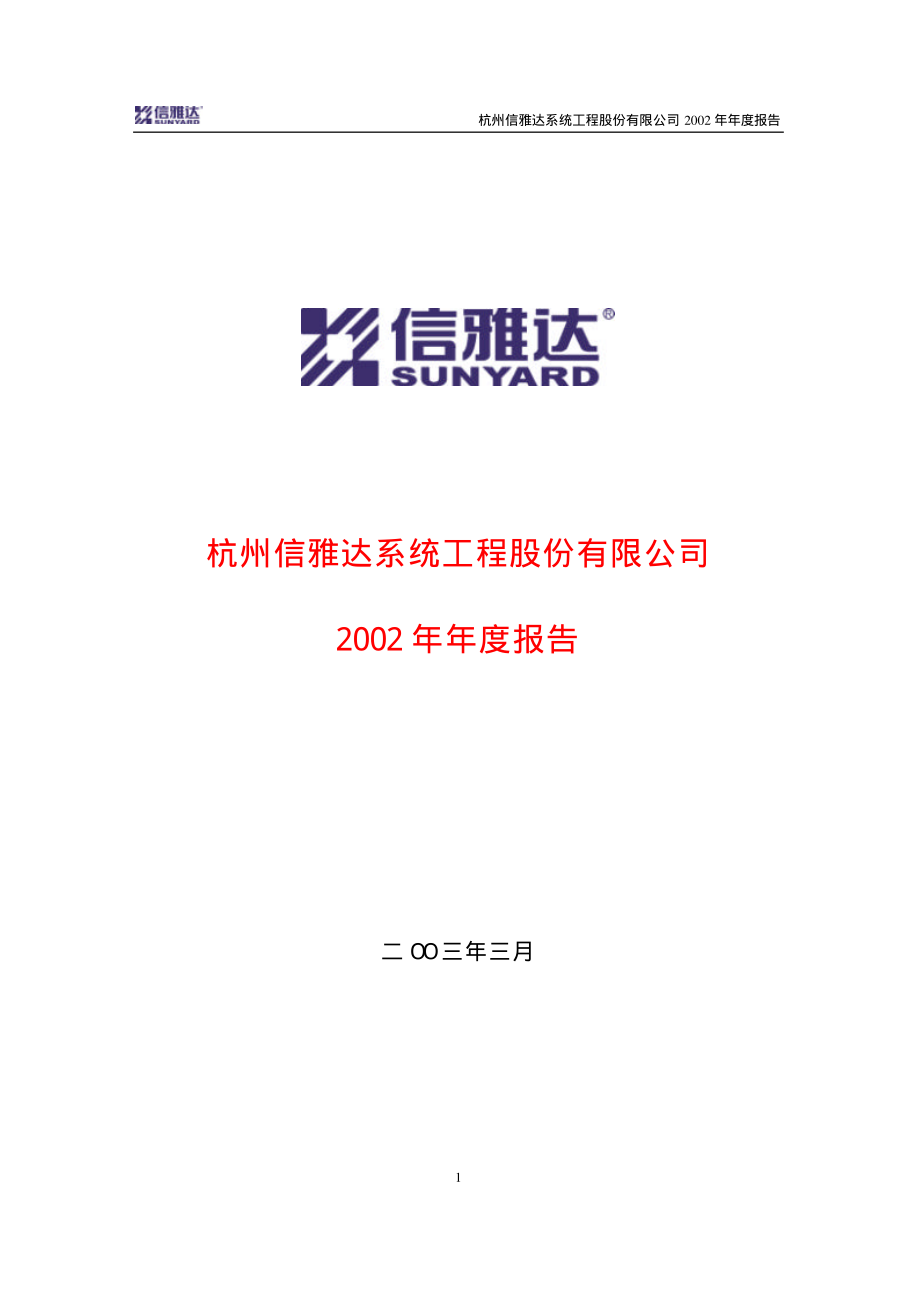 600571_2002_信雅达_信雅达2002年年度报告_2003-03-19.pdf_第1页