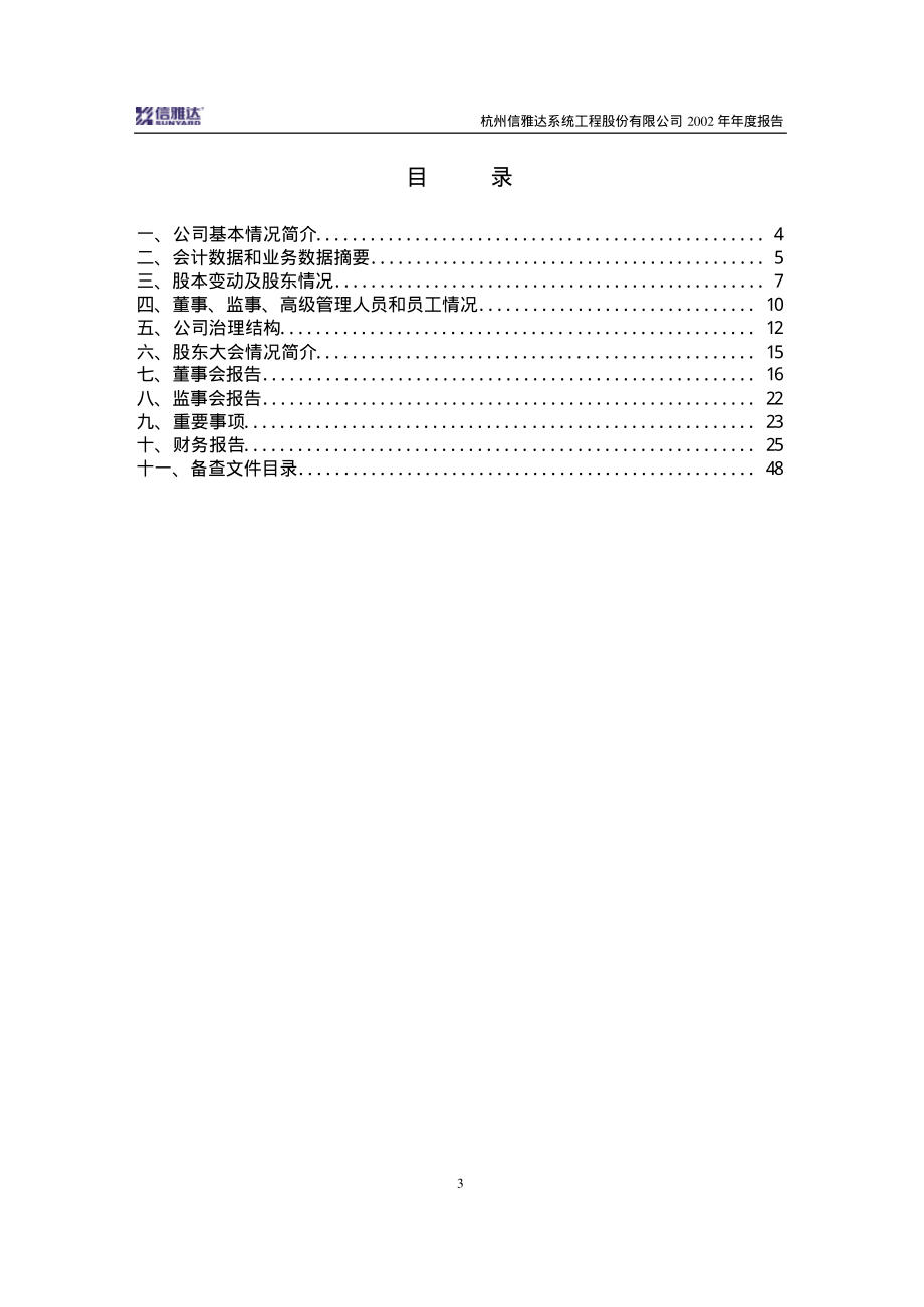 600571_2002_信雅达_信雅达2002年年度报告_2003-03-19.pdf_第3页