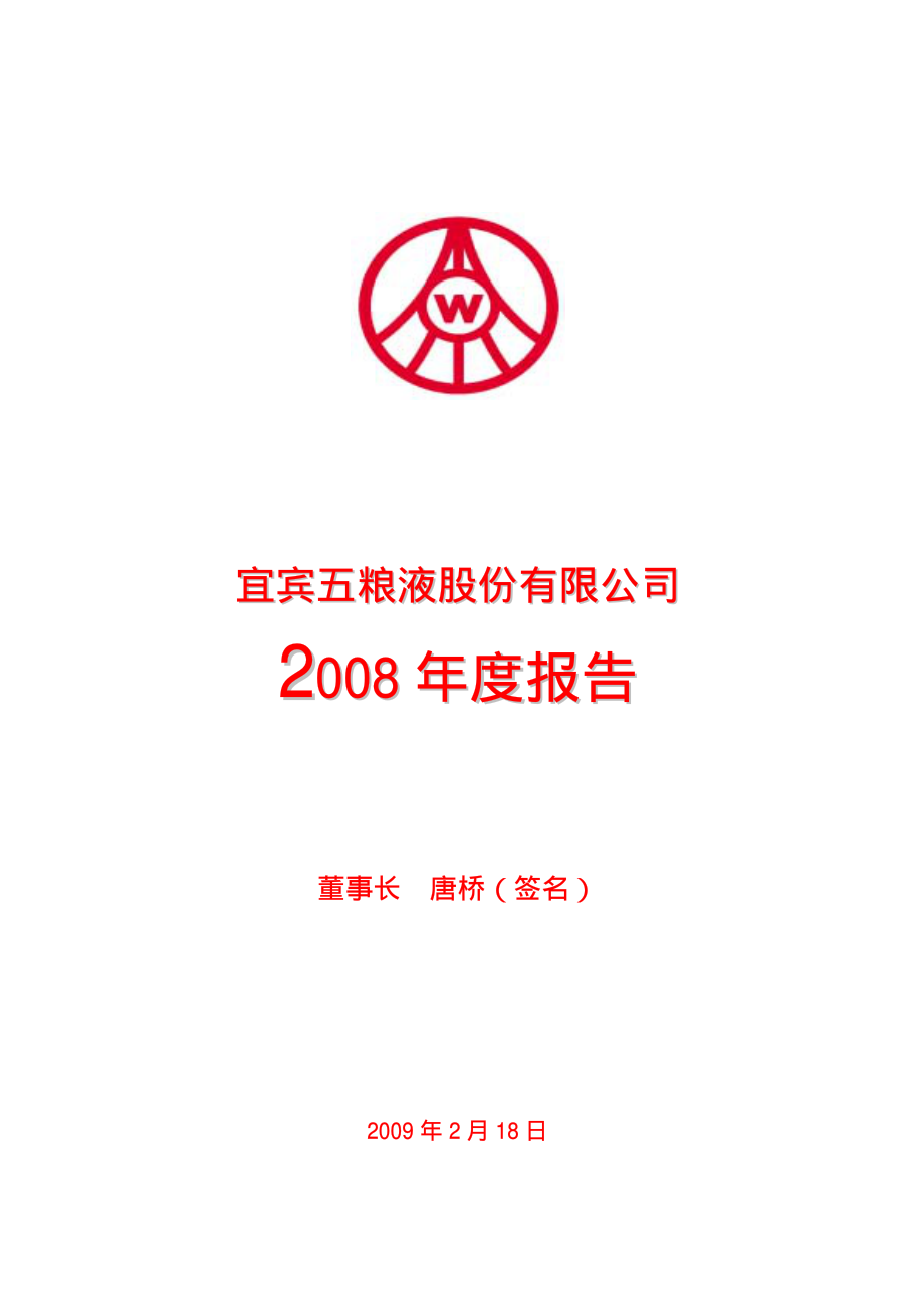 000858_2008_五粮液_2008年年度报告_2009-02-17.pdf_第1页