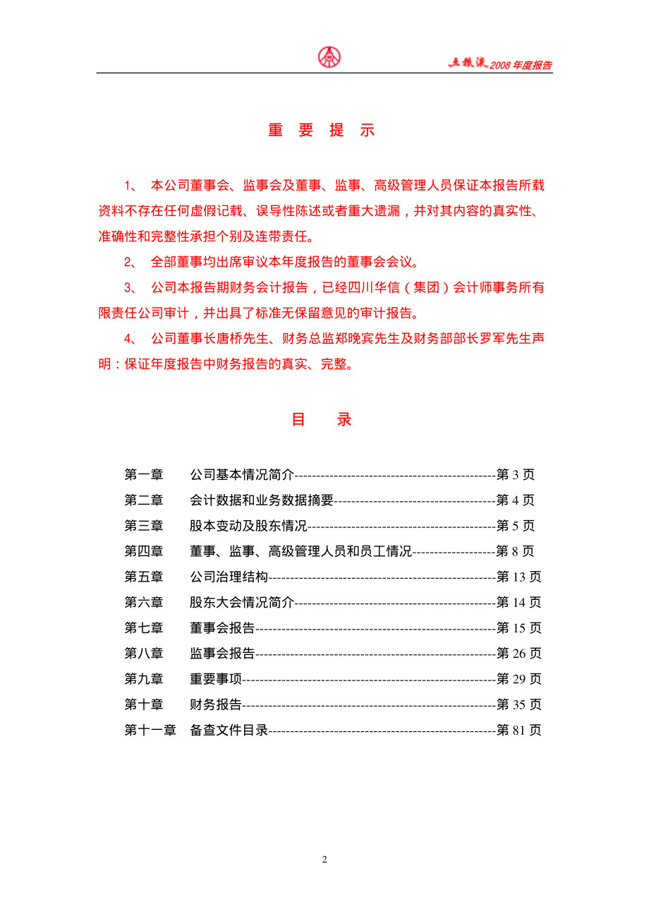 000858_2008_五粮液_2008年年度报告_2009-02-17.pdf_第2页