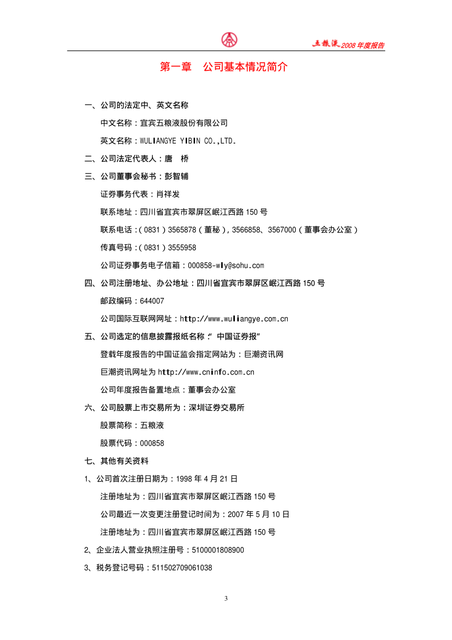 000858_2008_五粮液_2008年年度报告_2009-02-17.pdf_第3页