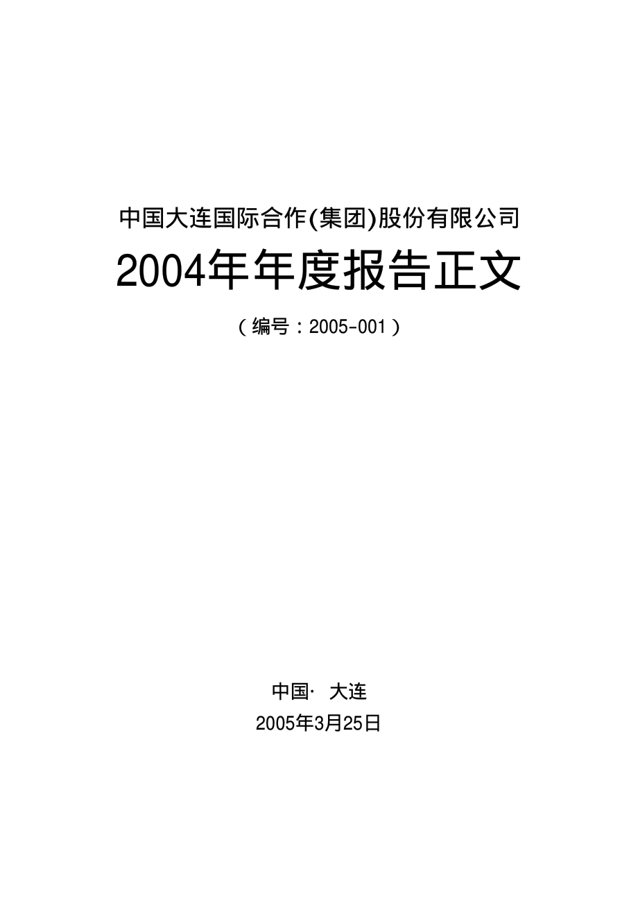 000881_2004_中广核技_大连国际2004年年度报告_2005-03-24.pdf_第1页