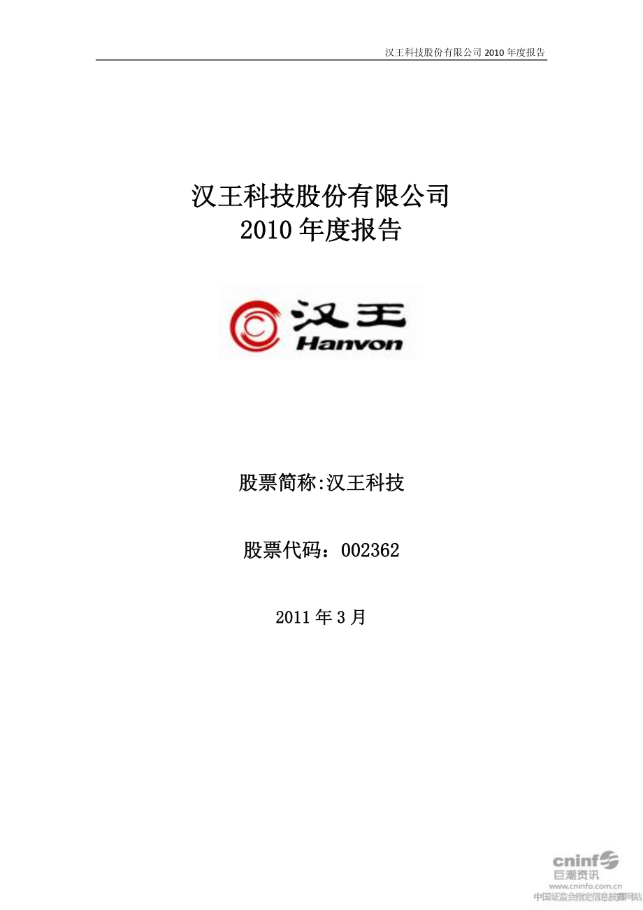 002362_2010_汉王科技_2010年年度报告_2011-03-17.pdf_第1页