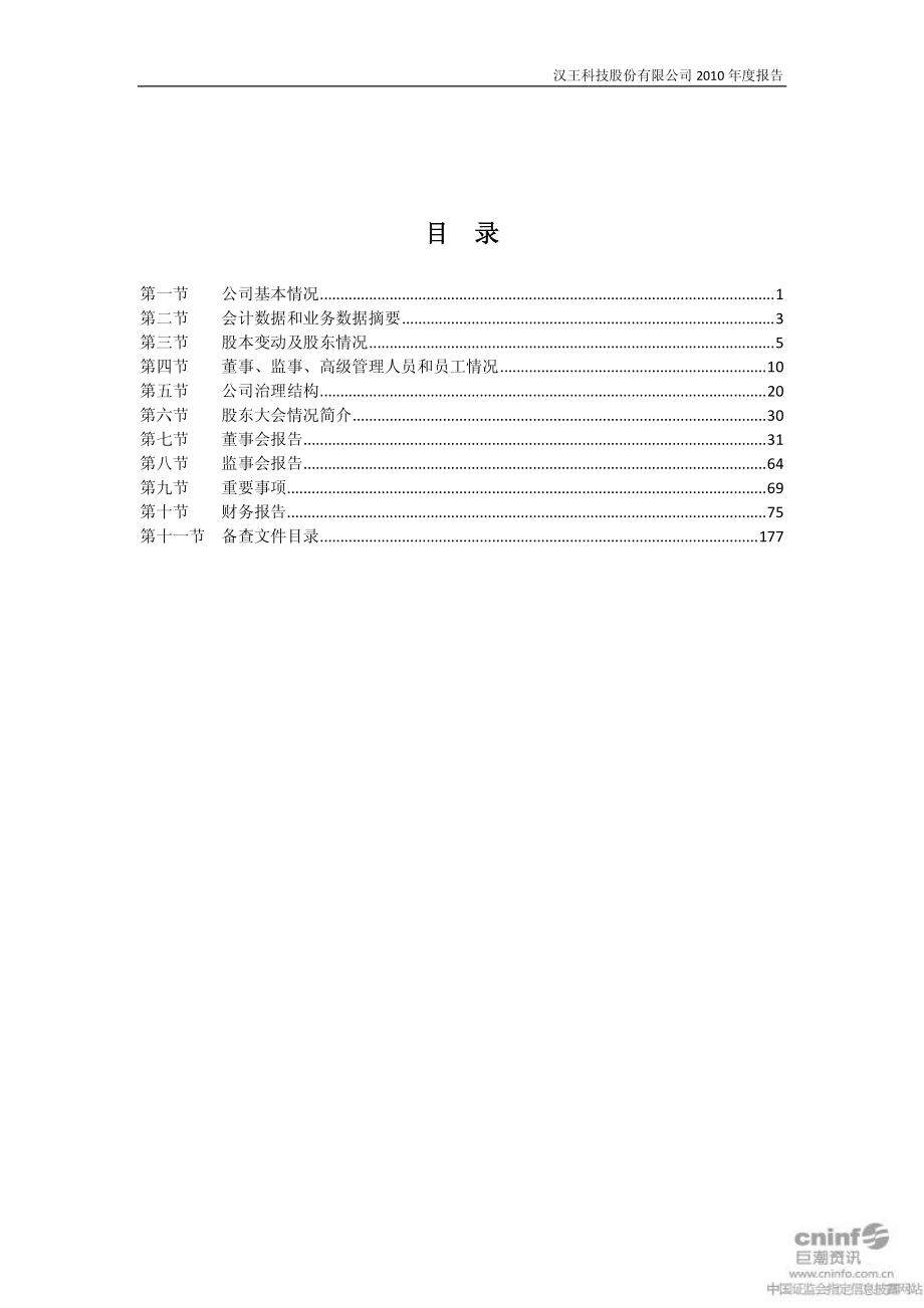 002362_2010_汉王科技_2010年年度报告_2011-03-17.pdf_第3页