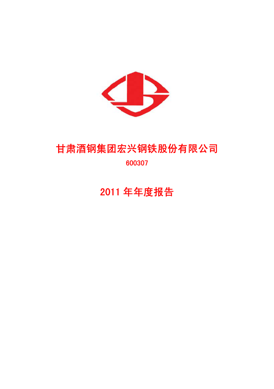 600307_2011_酒钢宏兴_2011年年度报告_2012-03-26.pdf_第1页