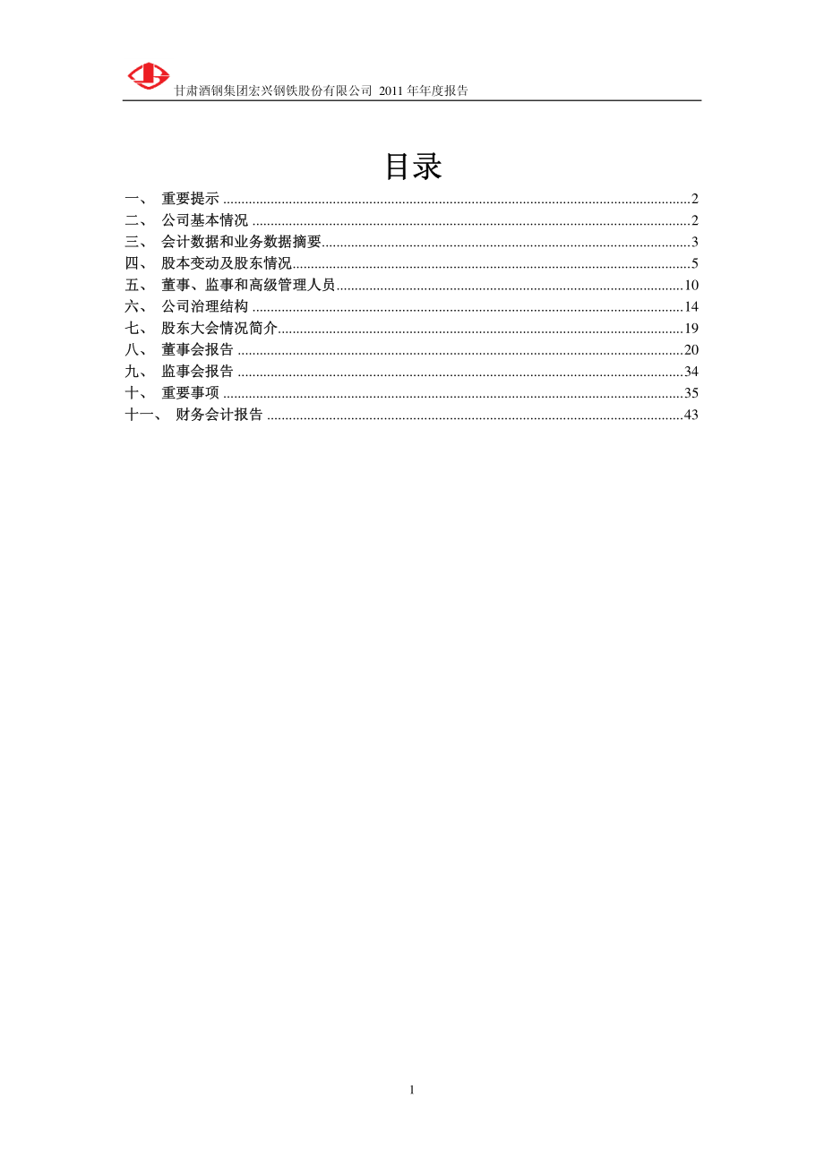 600307_2011_酒钢宏兴_2011年年度报告_2012-03-26.pdf_第2页