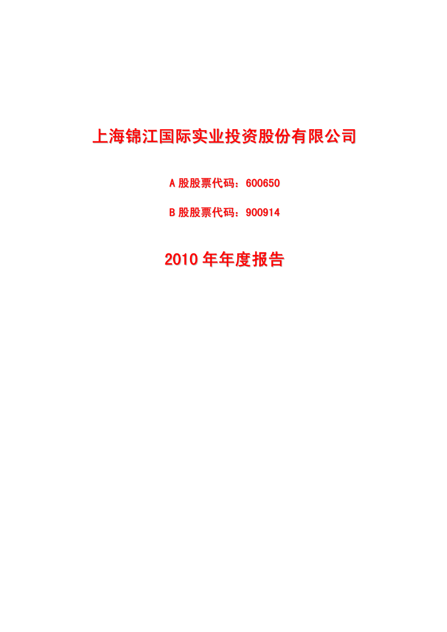 600650_2010_锦江投资_2010年年度报告_2011-03-30.pdf_第1页