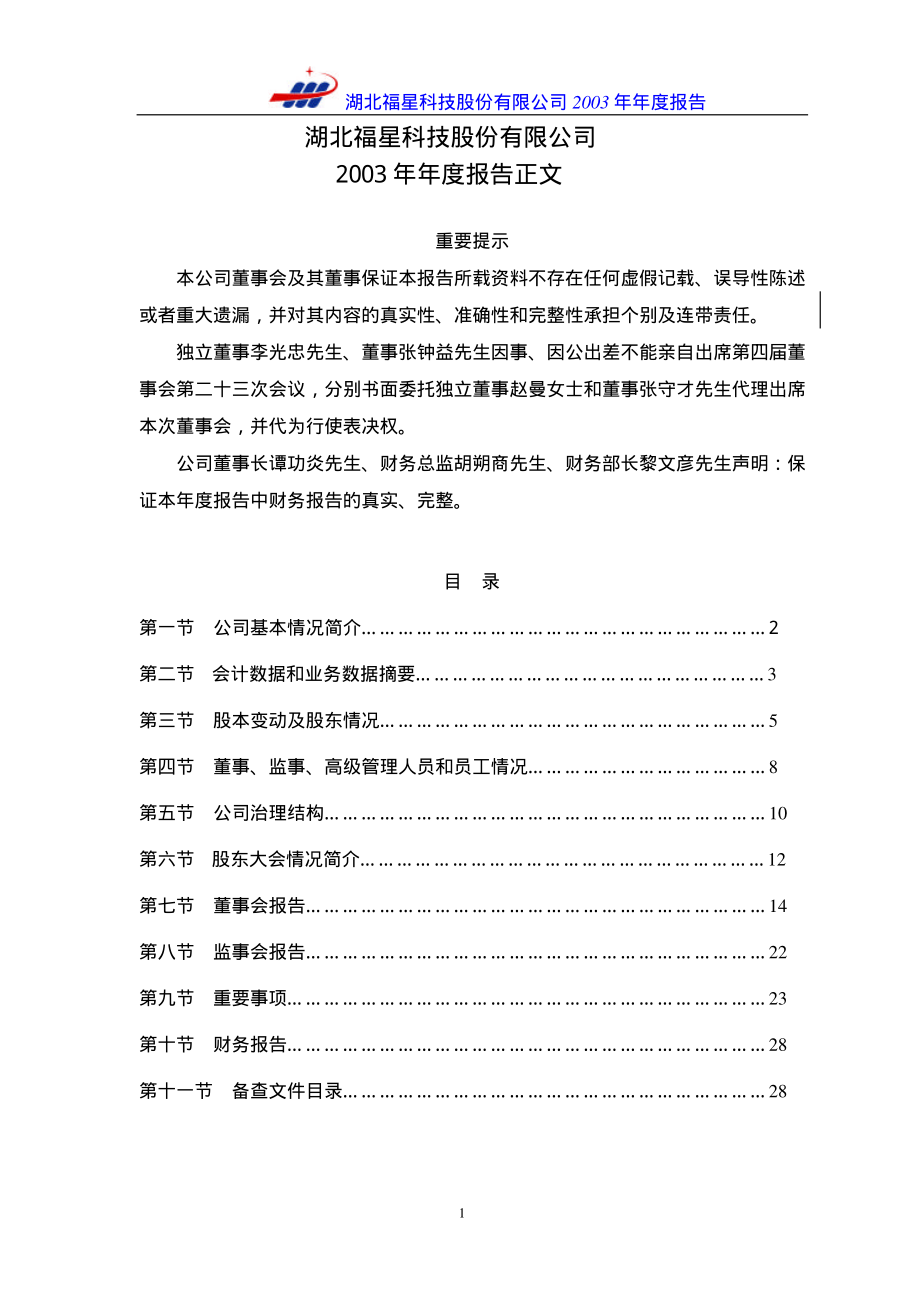 000926_2003_福星股份_福星科技2003年年度报告_2004-02-27.pdf_第2页