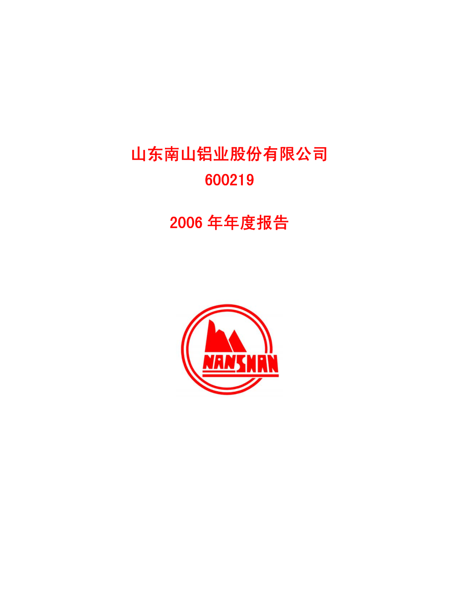 600219_2006_南山铝业_2006年年度报告_2007-01-19.pdf_第1页