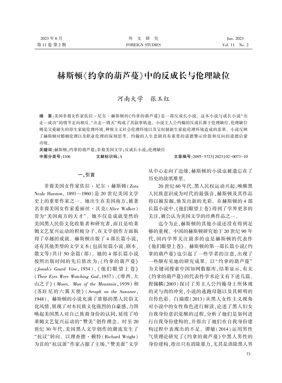 赫斯顿《约拿的葫芦蔓》中的反成长与伦理缺位.pdf_第1页