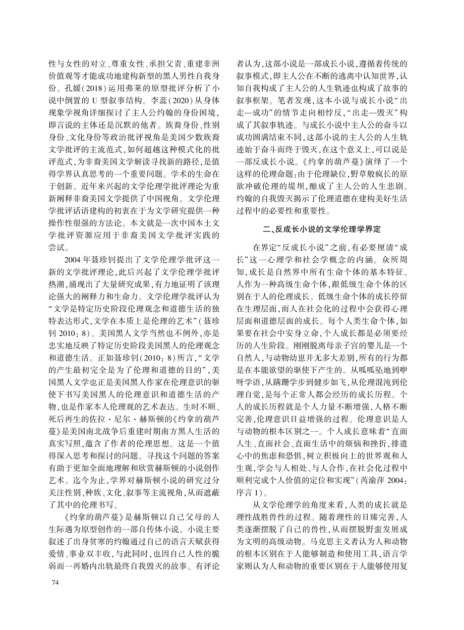 赫斯顿《约拿的葫芦蔓》中的反成长与伦理缺位.pdf_第2页