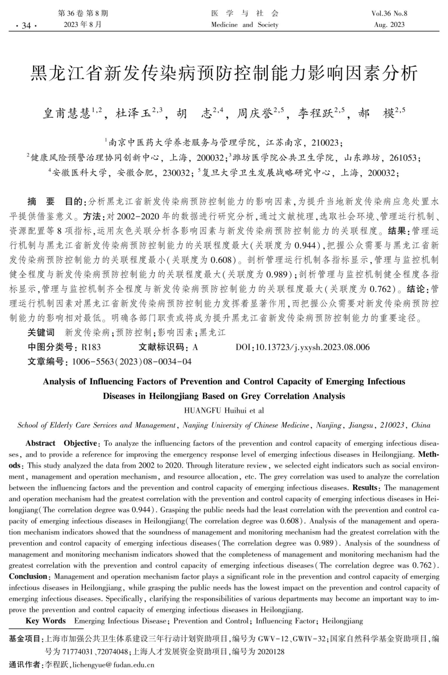 黑龙江省新发传染病预防控制能力影响因素分析.pdf_第1页