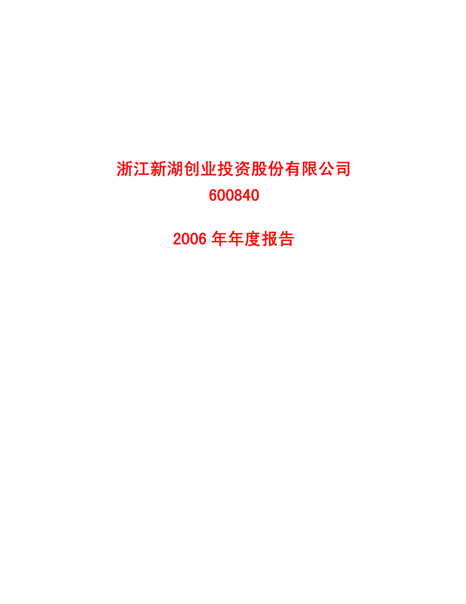 600840_2006_新湖创业_2006年年度报告_2007-02-01.pdf_第1页