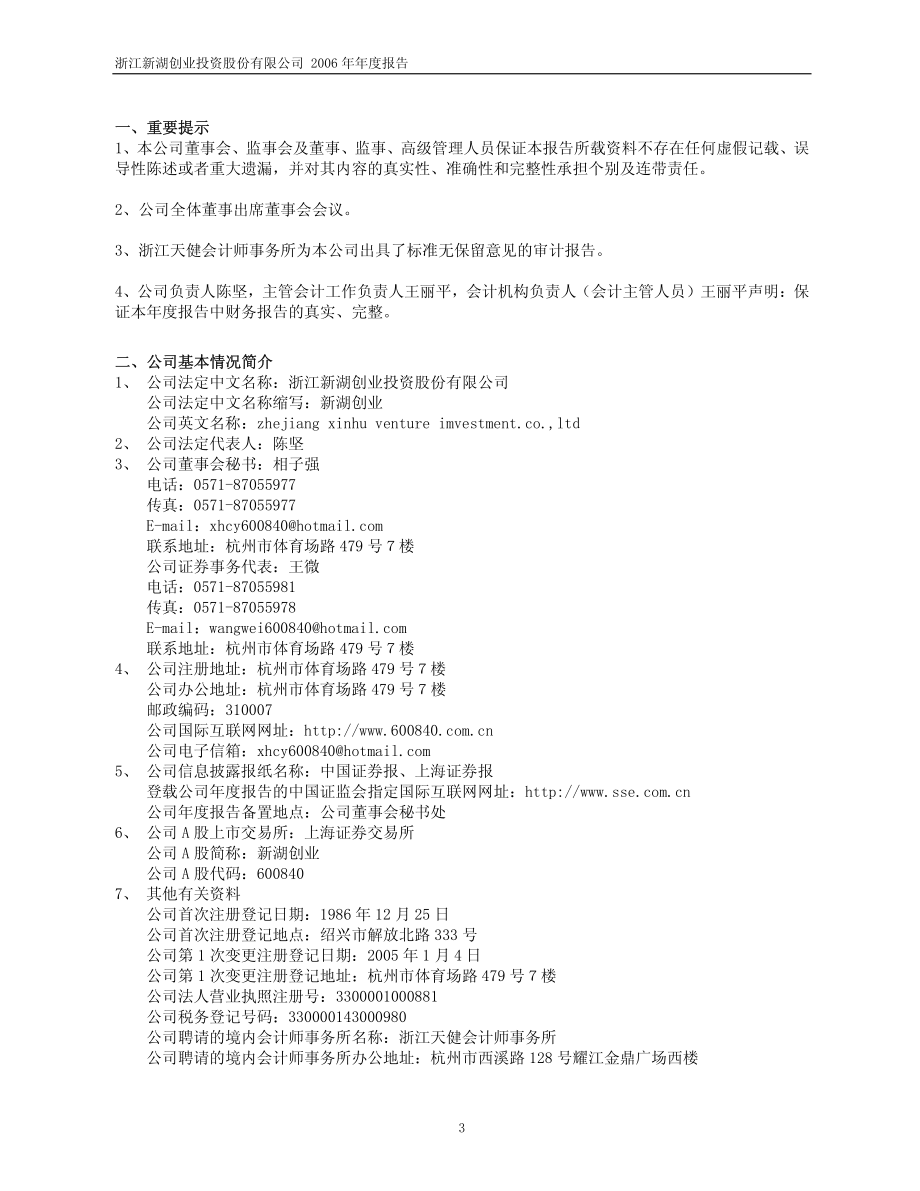 600840_2006_新湖创业_2006年年度报告_2007-02-01.pdf_第3页