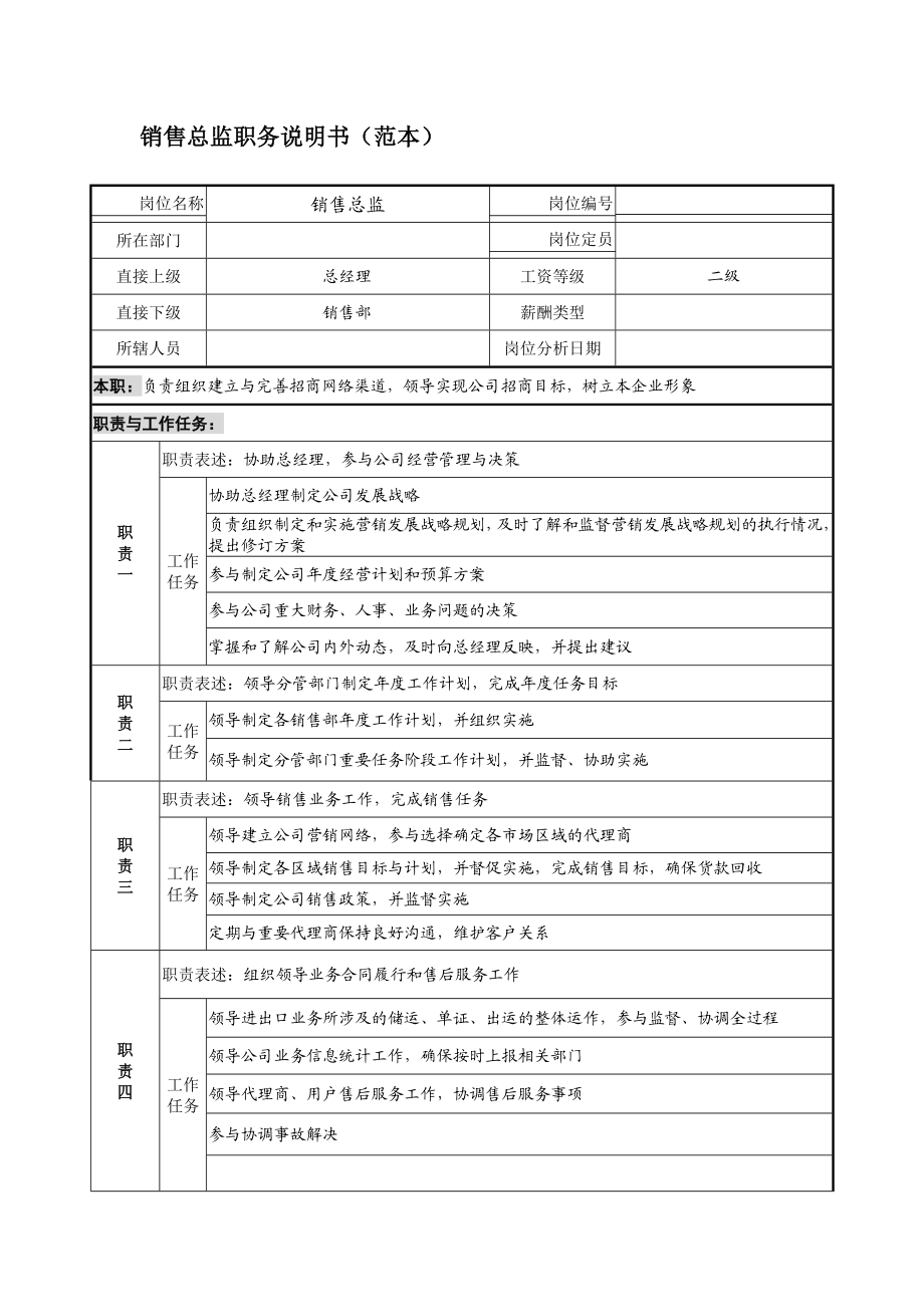 职位说明书（解释范本）.doc_第1页