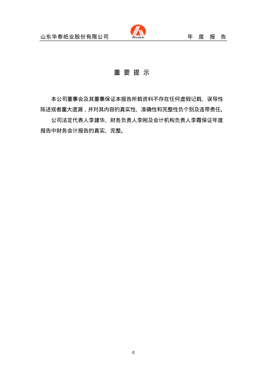 600308_2003_华泰股份_华泰股份2003年年度报告_2004-01-15.pdf_第2页