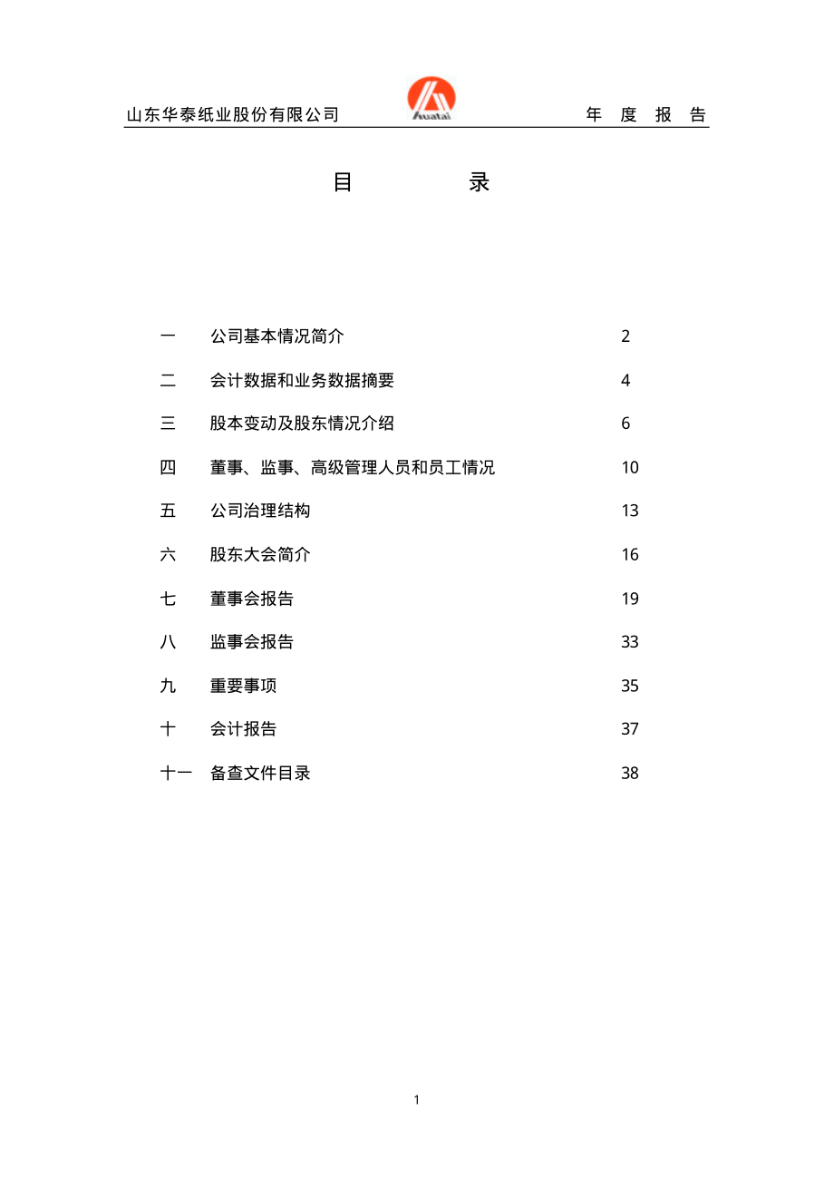 600308_2003_华泰股份_华泰股份2003年年度报告_2004-01-15.pdf_第3页