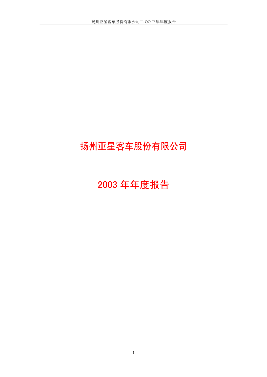 600213_2003_亚星客车_亚星客车2003年年度报告_2004-04-19.pdf_第1页