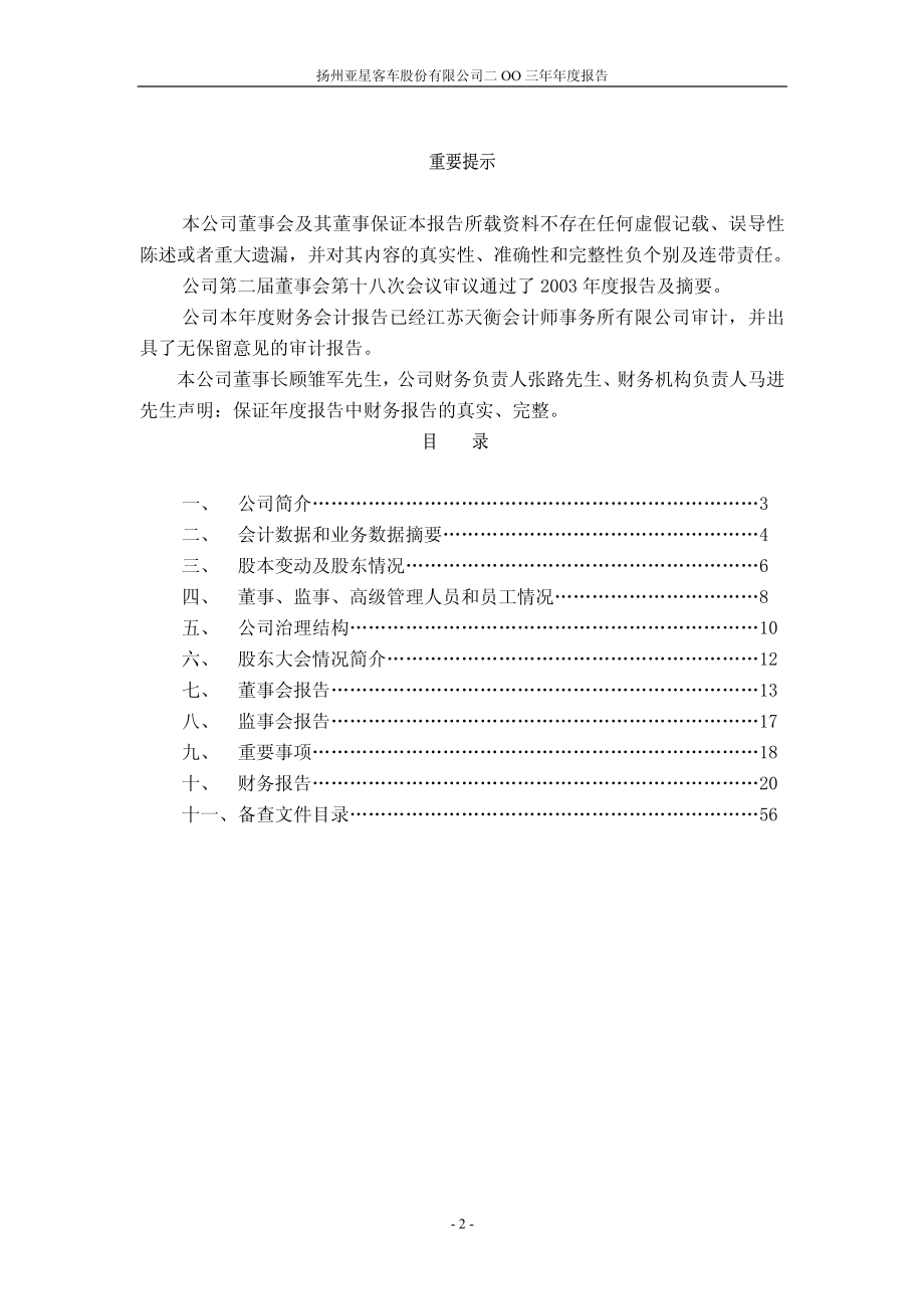 600213_2003_亚星客车_亚星客车2003年年度报告_2004-04-19.pdf_第2页