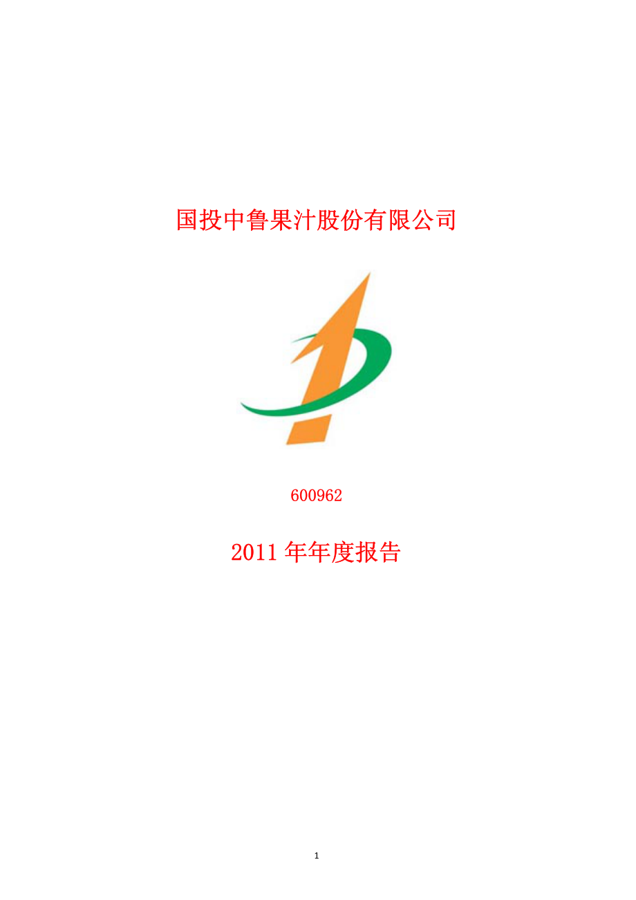 600962_2011_国投中鲁_2011年年度报告_2012-04-26.pdf_第1页