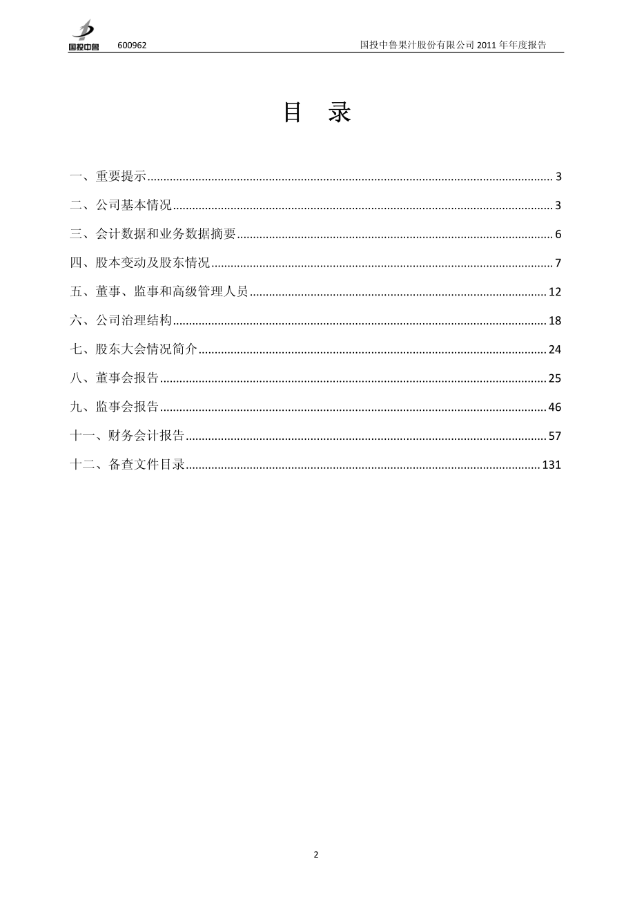 600962_2011_国投中鲁_2011年年度报告_2012-04-26.pdf_第2页