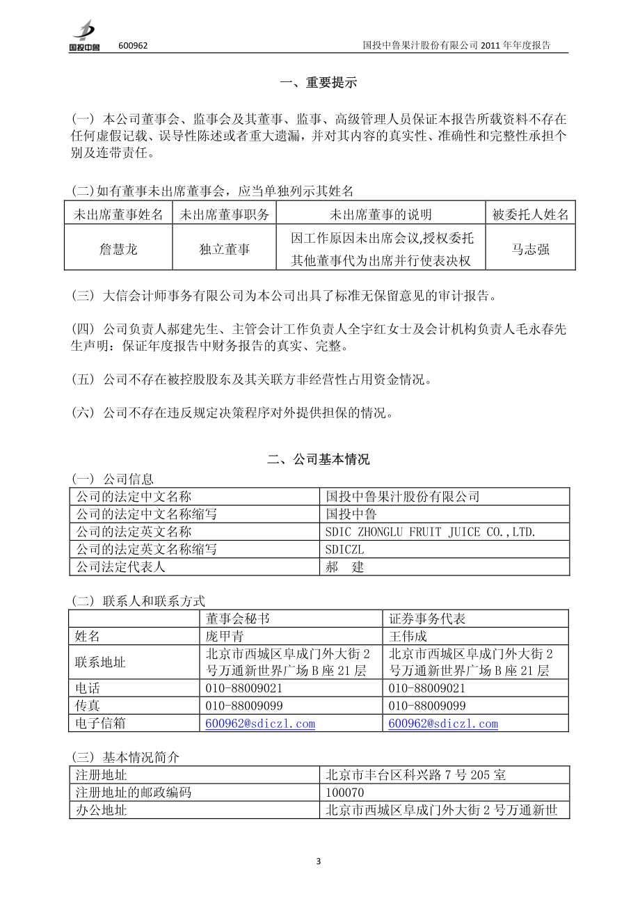 600962_2011_国投中鲁_2011年年度报告_2012-04-26.pdf_第3页