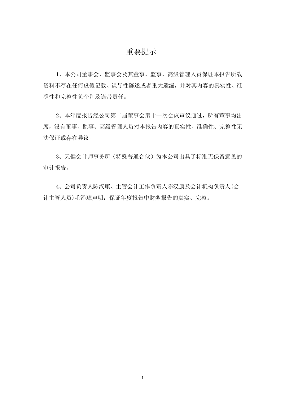 002418_2011_康盛股份_2011年年度报告_2012-04-09.pdf_第2页