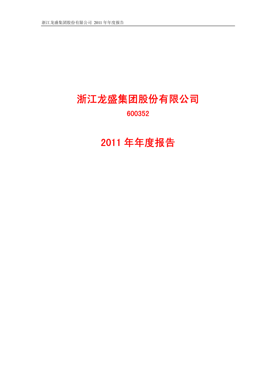 600352_2011_浙江龙盛_2011年年度报告_2012-04-27.pdf_第1页