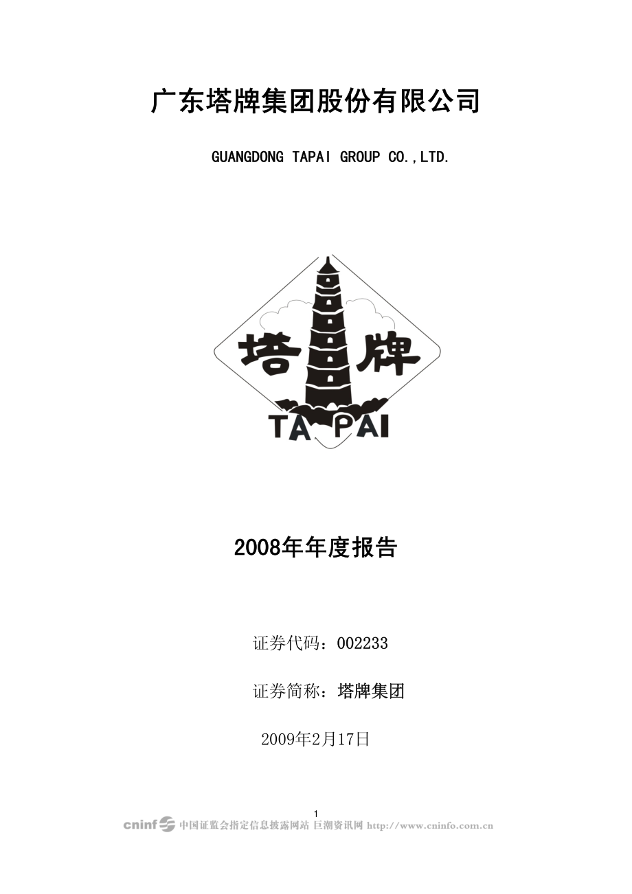 002233_2008_塔牌集团_2008年年度报告（更正后）_2009-02-20.pdf_第1页