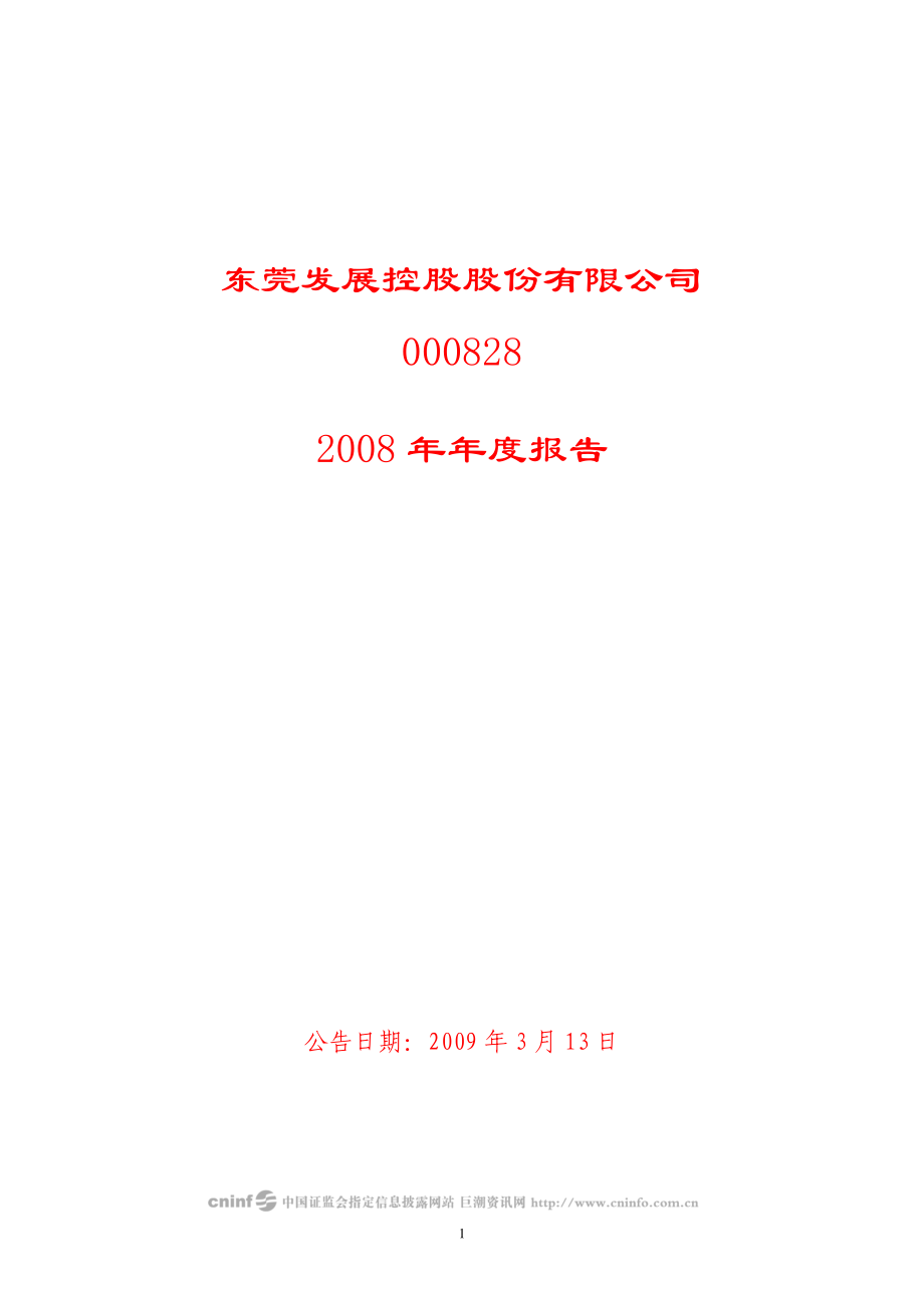 000828_2008_东莞控股_2008年年度报告_2009-03-12.pdf_第1页