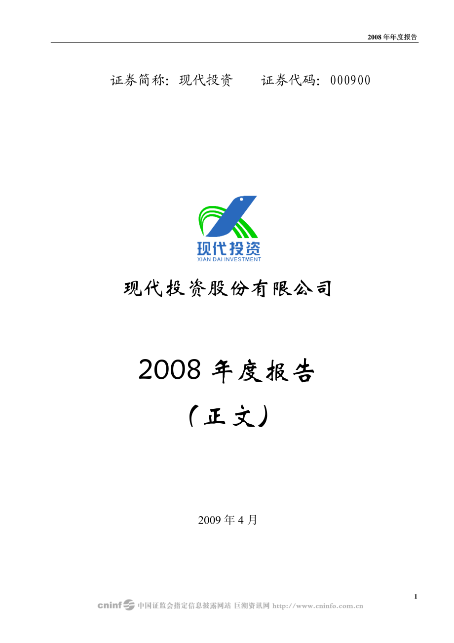 000900_2008_现代投资_2008年年度报告_2009-04-09.pdf_第1页