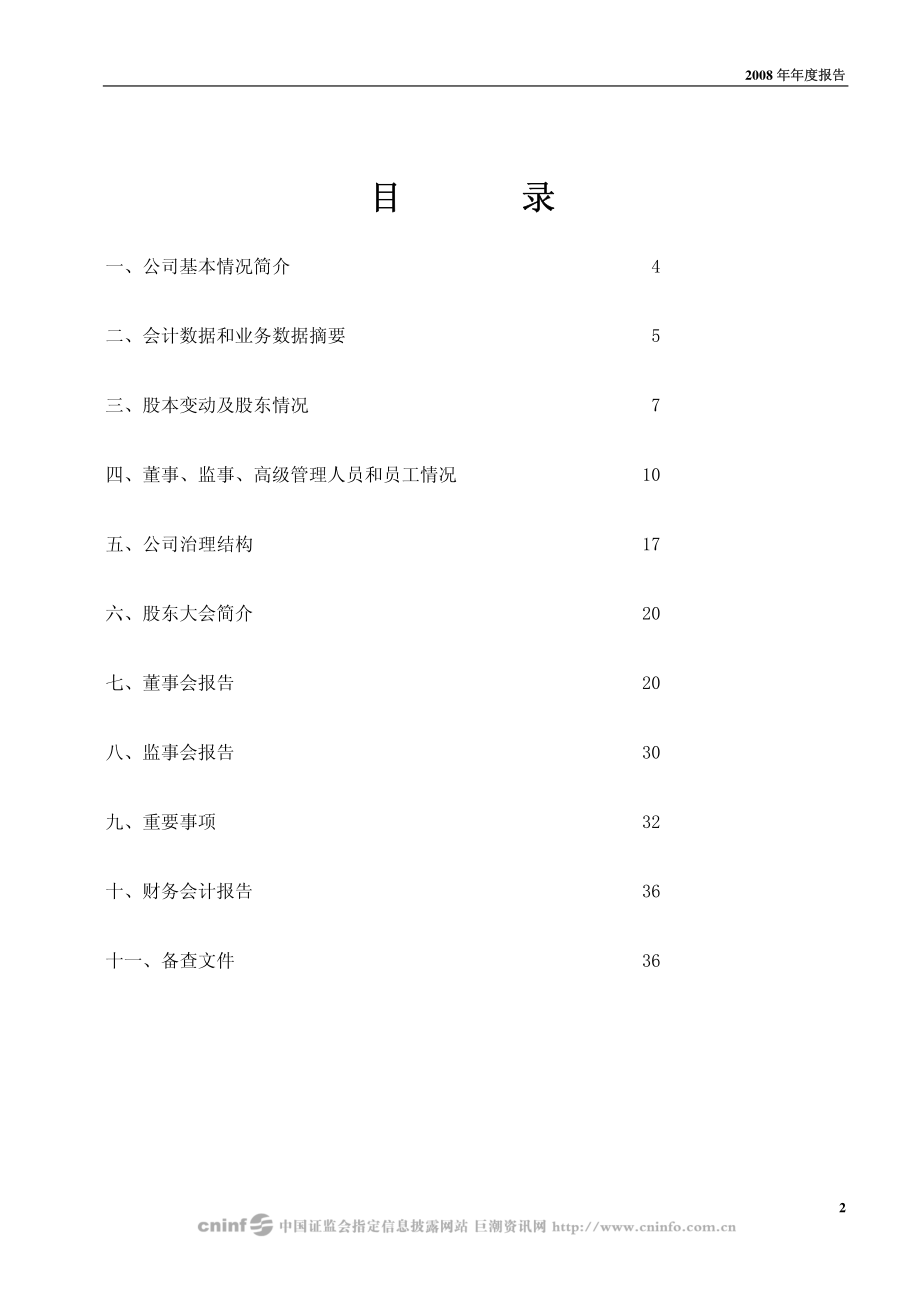 000900_2008_现代投资_2008年年度报告_2009-04-09.pdf_第2页