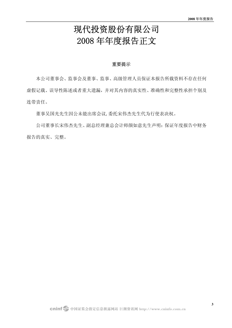 000900_2008_现代投资_2008年年度报告_2009-04-09.pdf_第3页