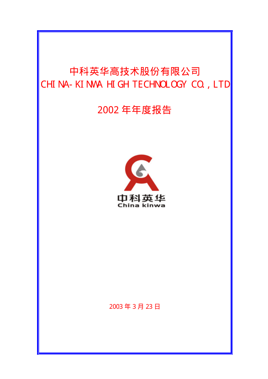 600110_2002_诺德股份_中科英华2002年年度报告_2003-03-24.pdf_第1页