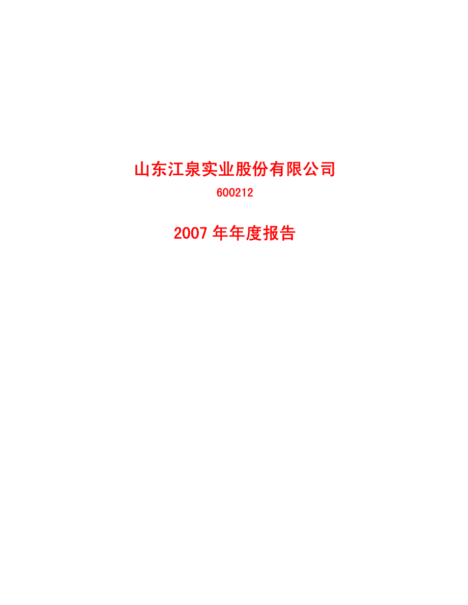 600212_2007_＊ST江泉_2007年年度报告（修订版）_2008-04-25.pdf_第1页