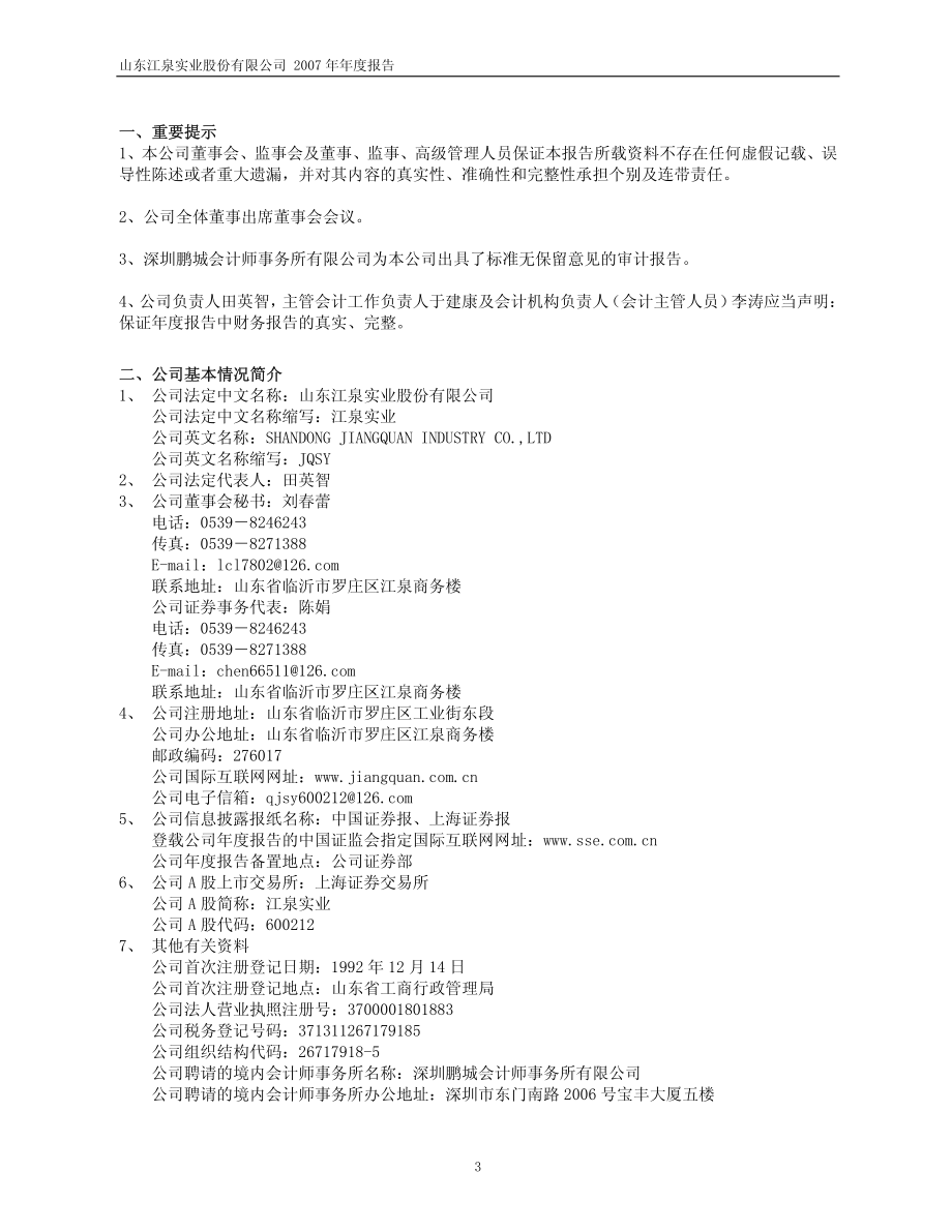 600212_2007_＊ST江泉_2007年年度报告（修订版）_2008-04-25.pdf_第3页