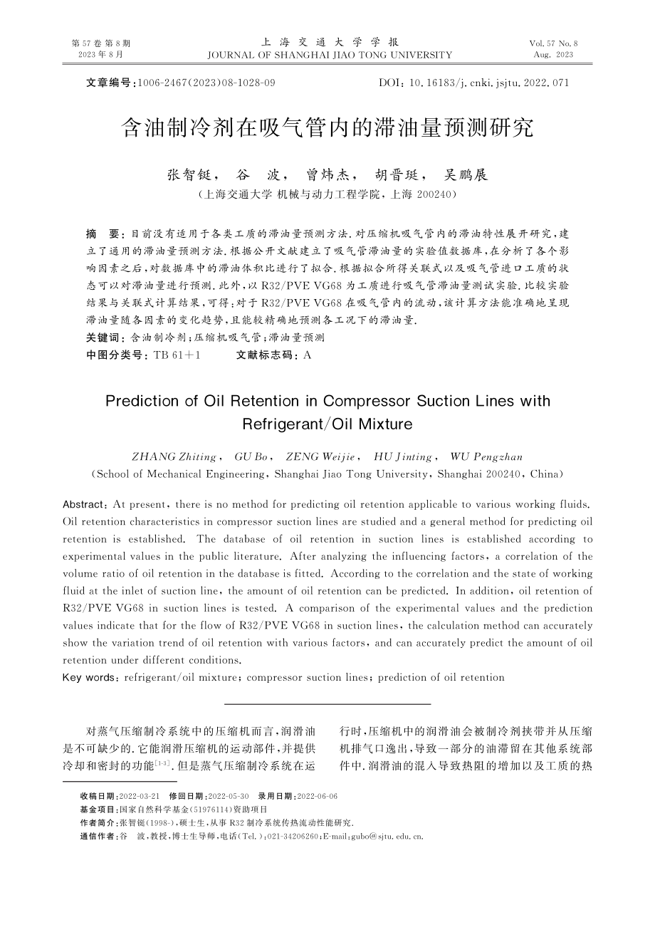 含油制冷剂在吸气管内的滞油量预测研究.pdf_第1页