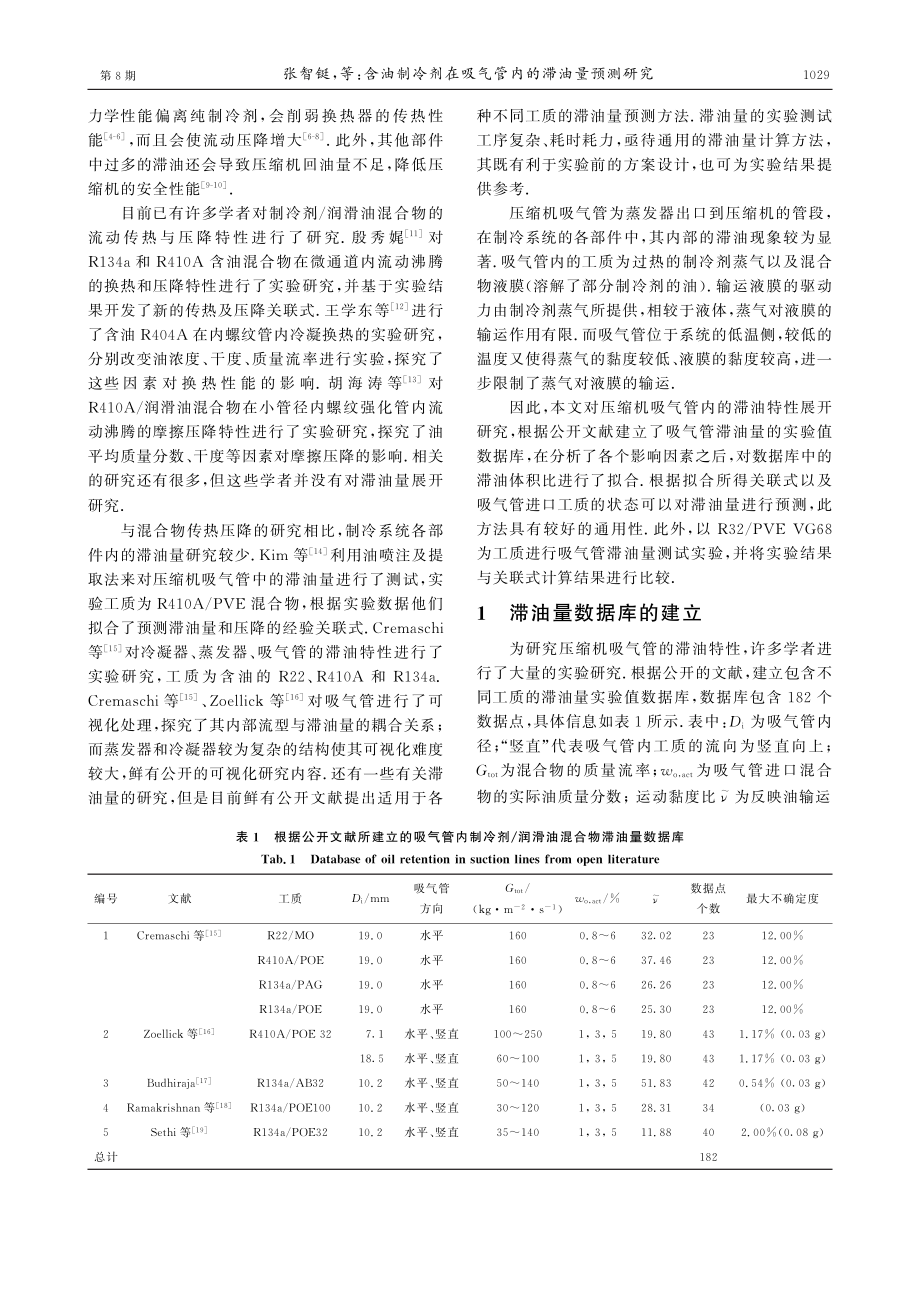 含油制冷剂在吸气管内的滞油量预测研究.pdf_第2页